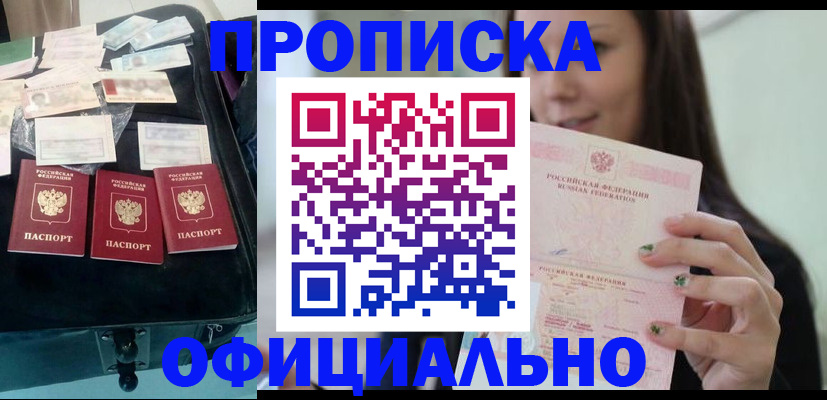прописка законно в Новосибирской области